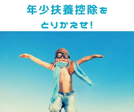 年少扶養控除｜こどもまんなか