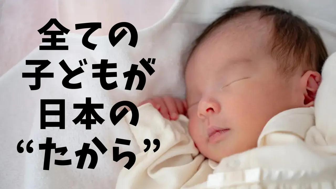 全ての子どもが日本の宝｜こどもまんなか