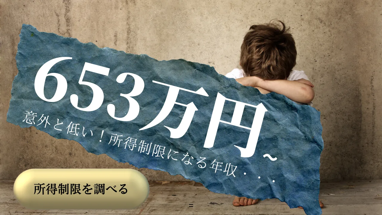 所得制限を知ろう