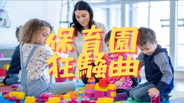 保育園狂騒曲