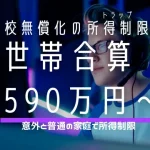高校無償化の所得制限は世帯合算590万円から