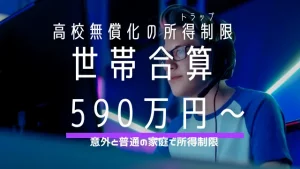 高校無償化の所得制限は世帯合算590万円から