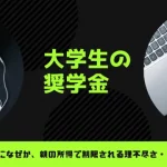 大学の奨学金