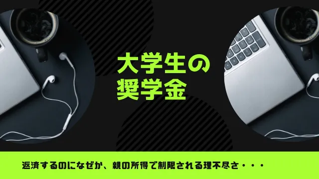 大学の奨学金