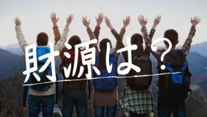 子育て支援の財源は？